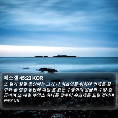에스겔 45:23 KOR Bible Verse Image