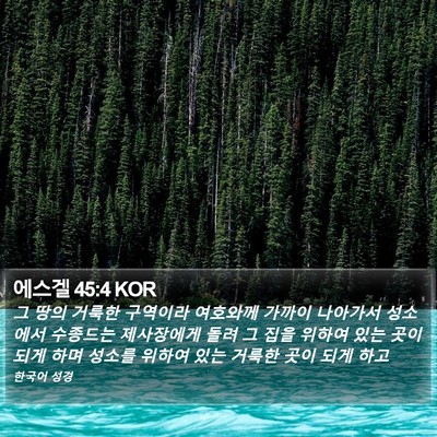 에스겔 45:4 KOR Bible Verse Image