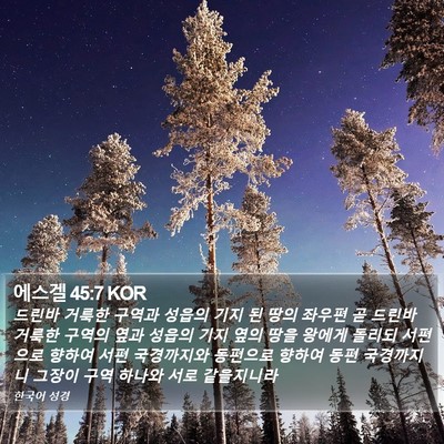 에스겔 45:7 KOR Bible Verse Image