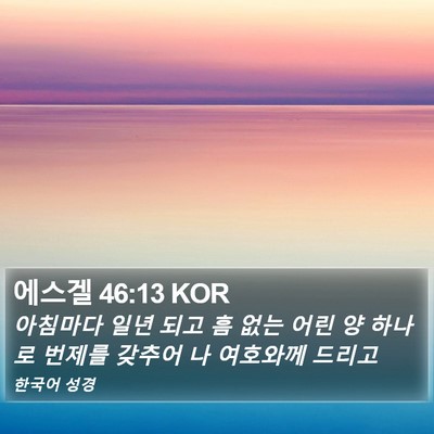 에스겔 46:13 KOR Bible Verse Image