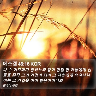 에스겔 46:16 KOR Bible Verse Image