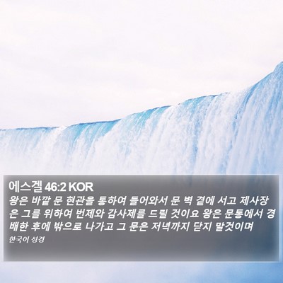 에스겔 46:2 KOR Bible Verse Image