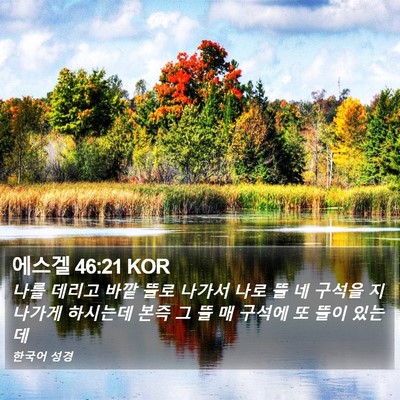 에스겔 46:21 KOR Bible Verse Image
