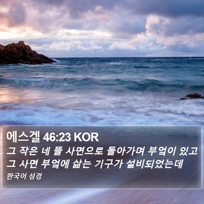 에스겔 46:23 KOR Bible Verse Image