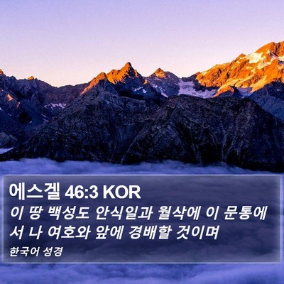 에스겔 46:3 KOR Bible Verse Image