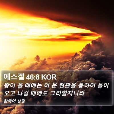 에스겔 46:8 KOR Bible Verse Image