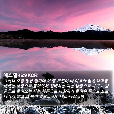 에스겔 46:9 KOR Bible Verse Image