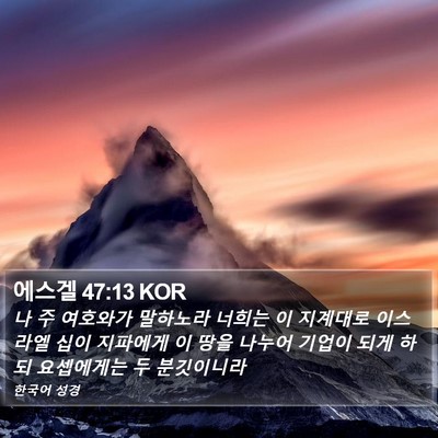에스겔 47:13 KOR Bible Verse Image