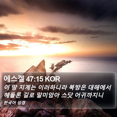 에스겔 47:15 KOR Bible Verse Image