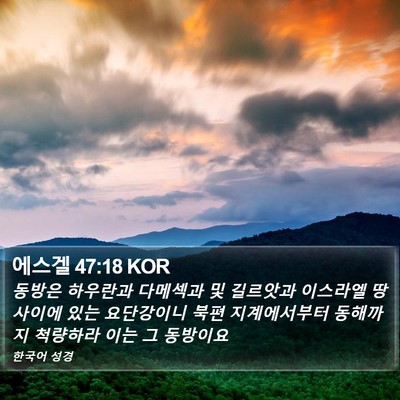 에스겔 47:18 KOR Bible Verse Image