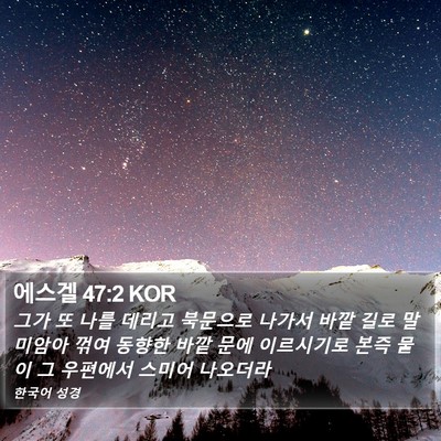 에스겔 47:2 KOR Bible Verse Image