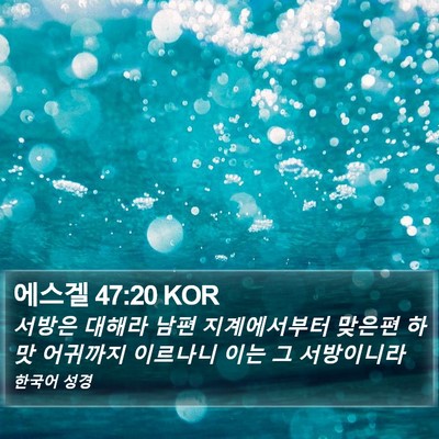 에스겔 47:20 KOR Bible Verse Image