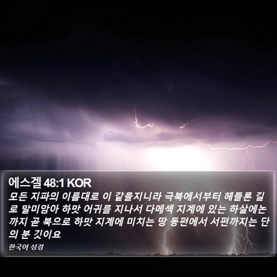 에스겔 48:1 KOR Bible Verse Image