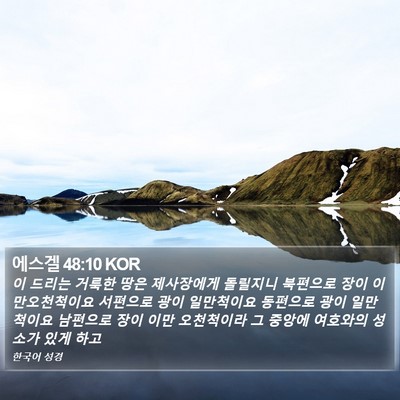 에스겔 48:10 KOR Bible Verse Image