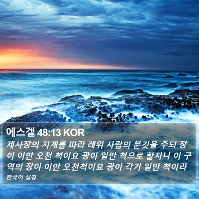 에스겔 48:13 KOR Bible Verse Image