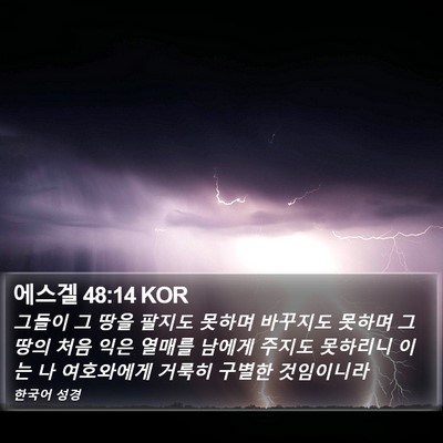 에스겔 48:14 KOR Bible Verse Image