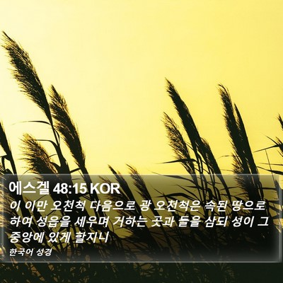 에스겔 48:15 KOR Bible Verse Image