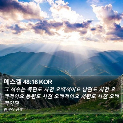 에스겔 48:16 KOR Bible Verse Image