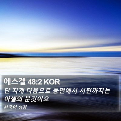 에스겔 48:2 KOR Bible Verse Image