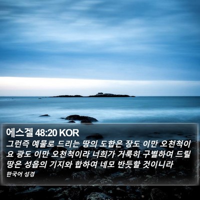에스겔 48:20 KOR Bible Verse Image
