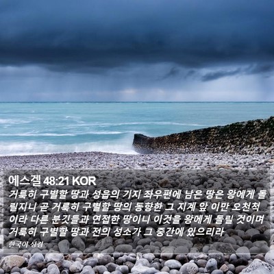 에스겔 48:21 KOR Bible Verse Image