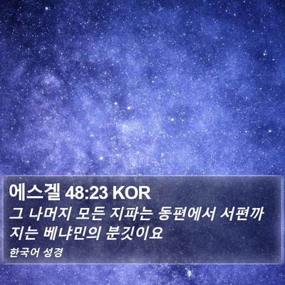 에스겔 48:23 KOR Bible Verse Image