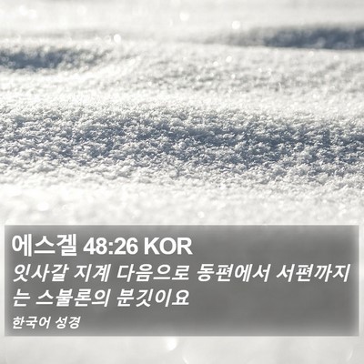 에스겔 48:26 KOR Bible Verse Image