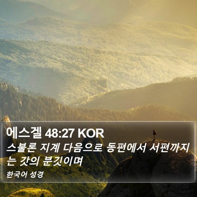 에스겔 48:27 KOR Bible Verse Image