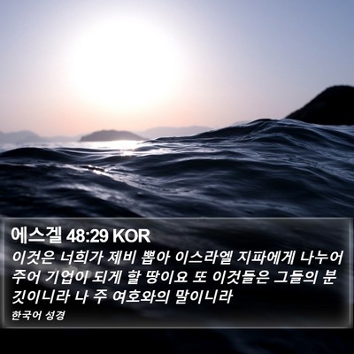 에스겔 48:29 KOR Bible Verse Image