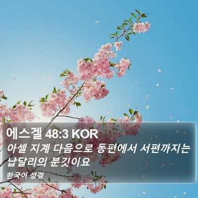 에스겔 48:3 KOR Bible Verse Image