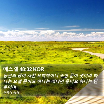 에스겔 48:32 KOR Bible Verse Image