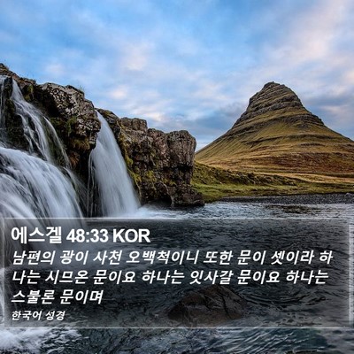 에스겔 48:33 KOR Bible Verse Image