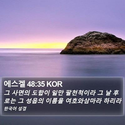 에스겔 48:35 KOR Bible Verse Image