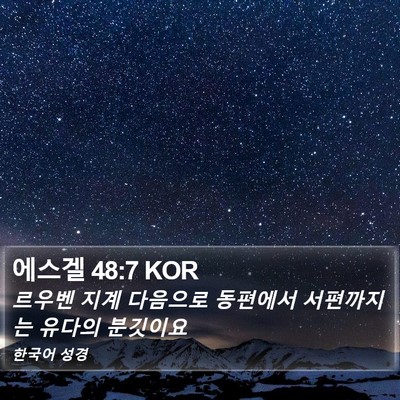 에스겔 48:7 KOR Bible Verse Image