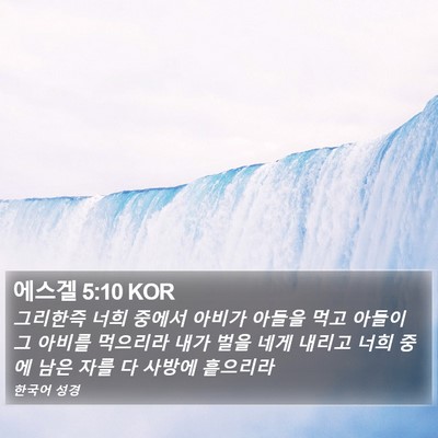 에스겔 5:10 KOR Bible Verse Image