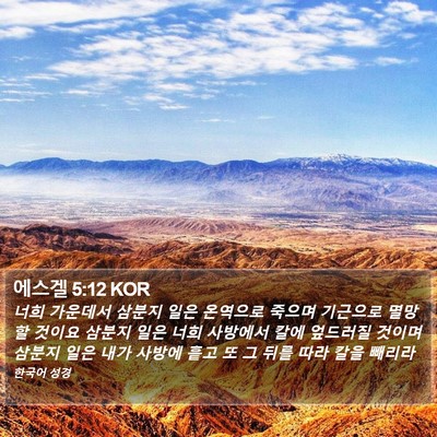 에스겔 5:12 KOR Bible Verse Image