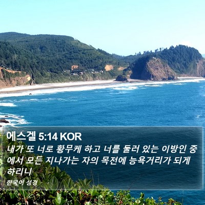 에스겔 5:14 KOR Bible Verse Image