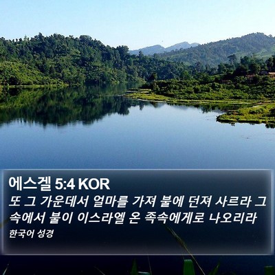 에스겔 5:4 KOR Bible Verse Image
