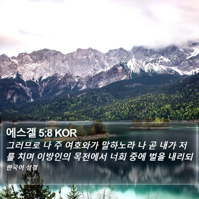 에스겔 5:8 KOR Bible Verse Image