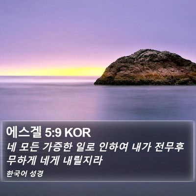 에스겔 5:9 KOR Bible Verse Image