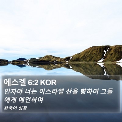 에스겔 6:2 KOR Bible Verse Image