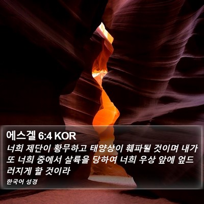 에스겔 6:4 KOR Bible Verse Image