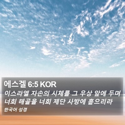 에스겔 6:5 KOR Bible Verse Image