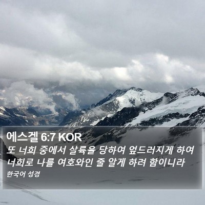 에스겔 6:7 KOR Bible Verse Image