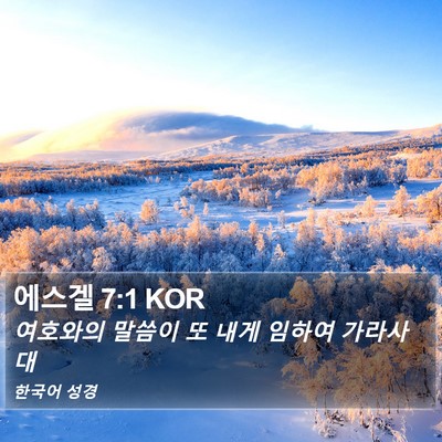 에스겔 7:1 KOR Bible Verse Image