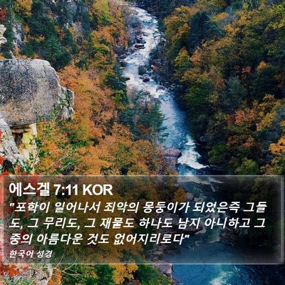 에스겔 7:11 KOR Bible Verse Image
