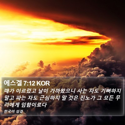 에스겔 7:12 KOR Bible Verse Image