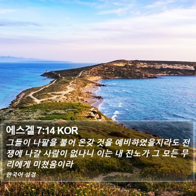에스겔 7:14 KOR Bible Verse Image
