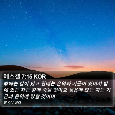 에스겔 7:15 KOR Bible Verse Image