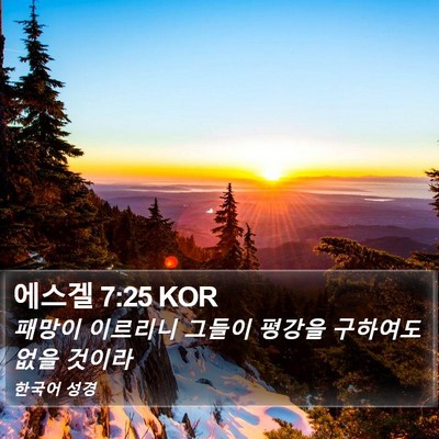 에스겔 7:25 KOR Bible Verse Image